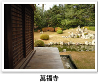 萬福寺の庭園の写真です。クリックすると詳細ページへ移動します。