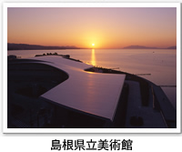 夕日に照らされる島根県立美術館の写真です。クリックすると詳細ページへ移動します。