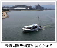 宍道湖遊覧船「はくちょう号」が運行中の写真です。クリックすると詳細ページへ移動します。
