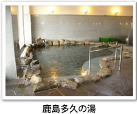 鹿島多久の湯の大浴場の写真です。クリックすると詳細ページへ移動します。