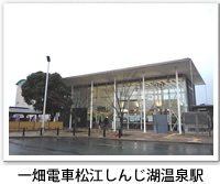 一畑電車松江しんじ湖温泉駅の外観写真です。クリックすると松江しんじ湖温泉駅のバリアフリーデータの詳細ページへ移動します。