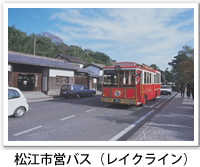 松江市営バスのレイクラインの運行写真です。クリックすると松江市営バスのバリアフリーデータの詳細ページへ移動します。