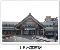 JR出雲市駅の外観写真です。クリックするとJR出雲市駅のバリアフリーデータの詳細ページへ移動します。