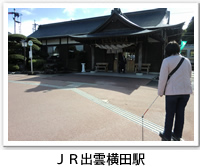 JR出雲横田駅の外観写真です。クリックするとJR出雲横田駅のバリアフリーデータの詳細ページへ移動します。