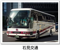 石見交通バスの運行写真です。クリックすると石見交通バスのバリアフリーデータの詳細ページへ移動します。