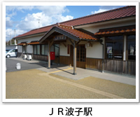 JR波子駅の外観写真です。クリックするとJR波子駅のバリアフリーデータの詳細ページへ移動します。