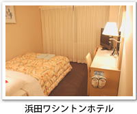 浜田ワシントンホテルの客室の写真です。クリックすると浜田ワシントンホテルのバリアフリーデータの詳細ページへ移動します。