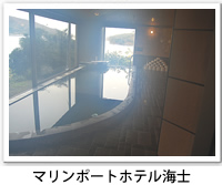 マリンポートホテル海士の大浴場内の写真です。クリックするとマリンポートホテル海士のバリアフリーデータの詳細ページへ移動します。